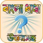 বাংলা মজার ধাঁধা ও উত্তর সহ সেরা সব ধাঁধার অ্যাপস on 9Apps