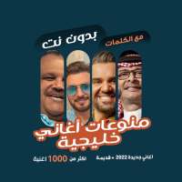 منوعات خليجية بدون نت | كلمات on 9Apps