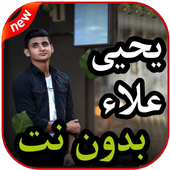 أغاني يحيى علاء بدون نت 2019 icon