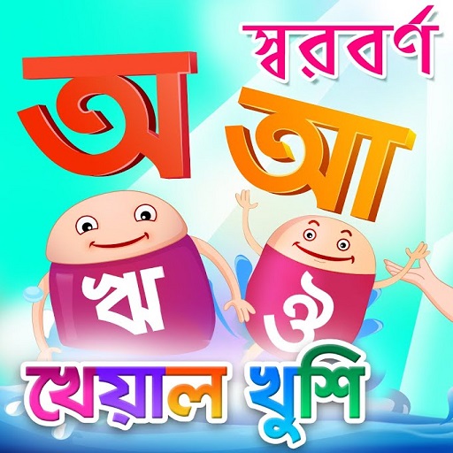 Barna Parichay - Barnamala - Bengali Poem &amp; Story icon