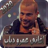 اغاني عمرو دياب بدون انترنت amr diab on 9Apps