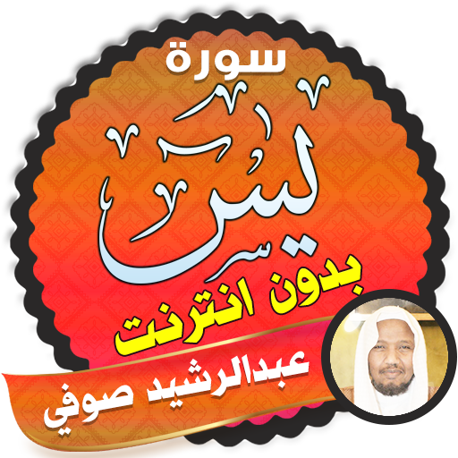 سورة يس بدون انترنت الشيخ عبد الرشيد صوفي icon