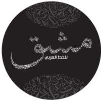 للتدرب على الخط Mashq on 9Apps