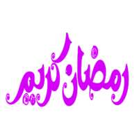 ملصقات رمضان كريم 2021 للواتس ابWAStickersapp