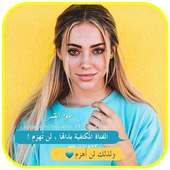 اقتباسات بنات on 9Apps