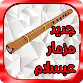 جديد مزمار عبسلام  2017 on 9Apps