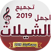 شيلات متنوعه طرب 2019 بدون انترنت أيقونة