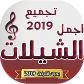 شيلات متنوعه طرب 2019 بدون انترنت on 9Apps