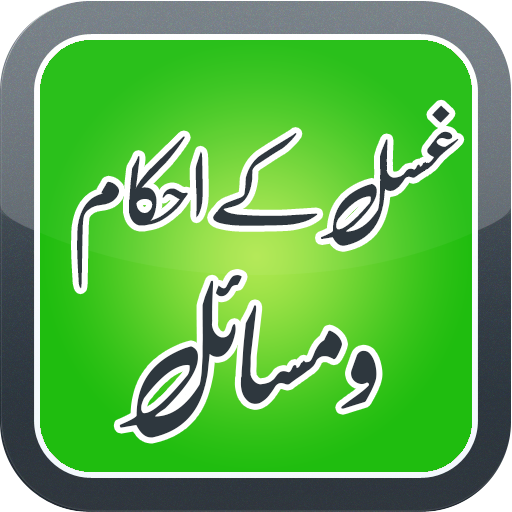 Ghusal Ka Masnoon Tariqa أيقونة