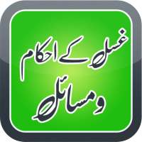 Ghusal Ka Masnoon Tariqa on 9Apps