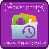 Deleted Photo Recovery 2018 - Without Root icon