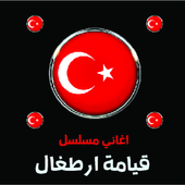 اغاني مسلسل قيامة ارطغل أيقونة