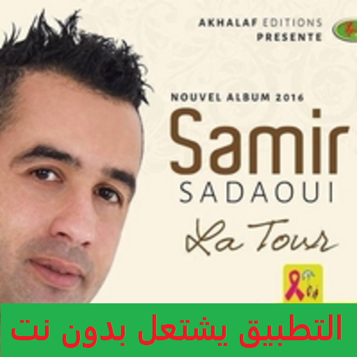أعاني سمير السعداوي SAMIR SADAOUI بدون نت icon