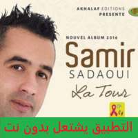 أعاني سمير السعداوي SAMIR SADAOUI بدون نت on 9Apps