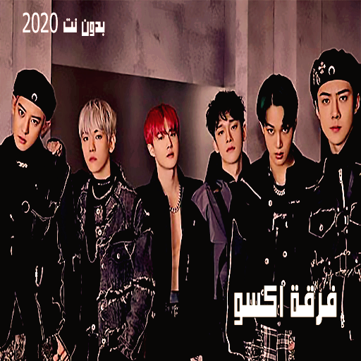 اغاني فرقة اكسو الكورية 2020 بدون نت ( exo 2020 ) أيقونة