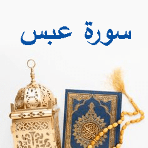 Surah Abs Ibrahim Al-Akhdar icon