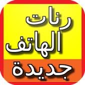 رنات الهاتف مجانا بدون انترنت أيقونة