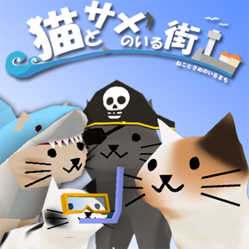猫とサメのいる街: 気軽に遊べる3D放置ゲーム (無料) icon