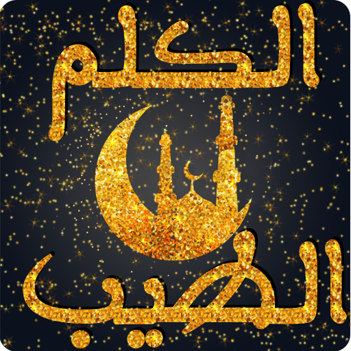 صحيح الكلم الطيب: اذكار المسلم، دعاء اليوم والليلة icon