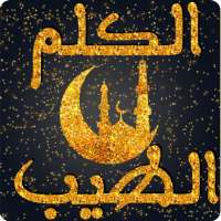 صحيح الكلم الطيب: اذكار المسلم، دعاء اليوم والليلة on 9Apps