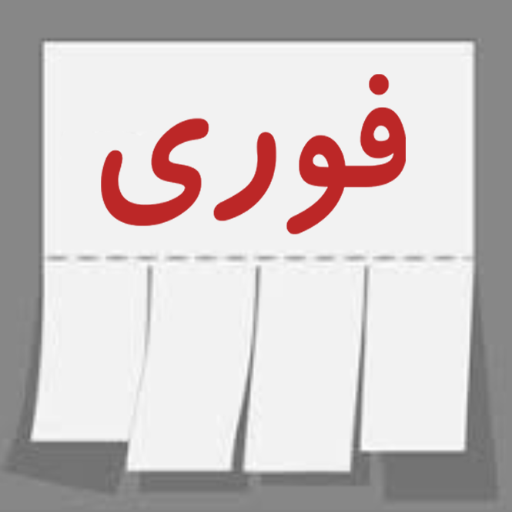 دیوار خرید و فروش | فوری icon