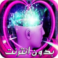 ألغاز تحدى العقول بدون انترنت اختبار الذكاء on 9Apps