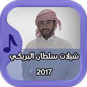 شيلات سلطان البريكي 2017