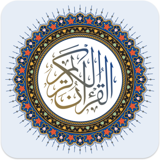 المصحف متعدد اللغات (القرآن الكريم بلغات العالم) أيقونة