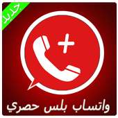 واتـس اب بلس الأحمر حصري Joke