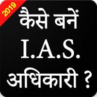 कैसे बनें IAS अधिकारी ? on 9Apps