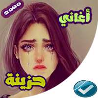 اغاني حزينة  2020 بدون نت مؤثرة on 9Apps