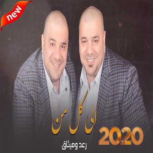 ikon رعد و ميثاق السامرائي (بدون الإنترنت) | 2020