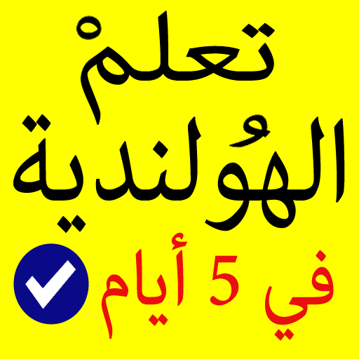 learn dutch language offline icon