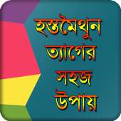 সহজ উপায়