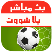 بث مباشر للمباريات yalla shoot أيقونة