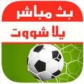 بث مباشر للمباريات yalla shoot on 9Apps