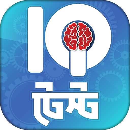 Bangla IQ Test - আইকিউ টেস্ট icon