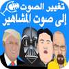 تسجيل و تغيير الصوت إلى صوت المشاهير on 9Apps
