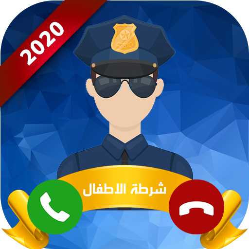 شرطة الاطفال العربية icon