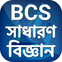 বিসিএস সাধারণ বিজ্ঞান ~ BCS sadaron biggan 2020 on 9Apps