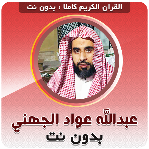 عبدالله الجهني بدون نت‎ القران الكريم كاملا icon