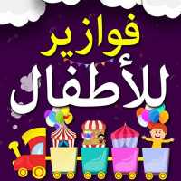 فوازير للأطفال ١ on 9Apps