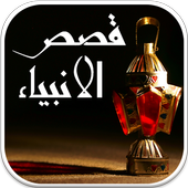 قصص الأنبياء و الرسل أيقونة