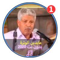 اروع اغاني عابدين الوترة بدون نت 2020| Al Watra on 9Apps