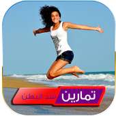 تمارين شد البطن والارداف on 9Apps