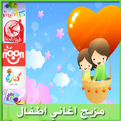 اغاني اطفال بدون انترنت icon