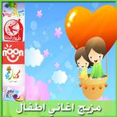اغاني اطفال بدون انترنت on 9Apps