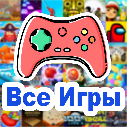 Все Игры - Онлайн icon