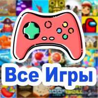 Все Игры - Онлайн