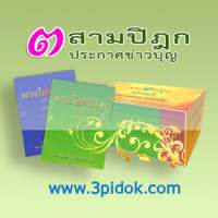 App ประกาศข่าวบุญ โดยสามปิฎก